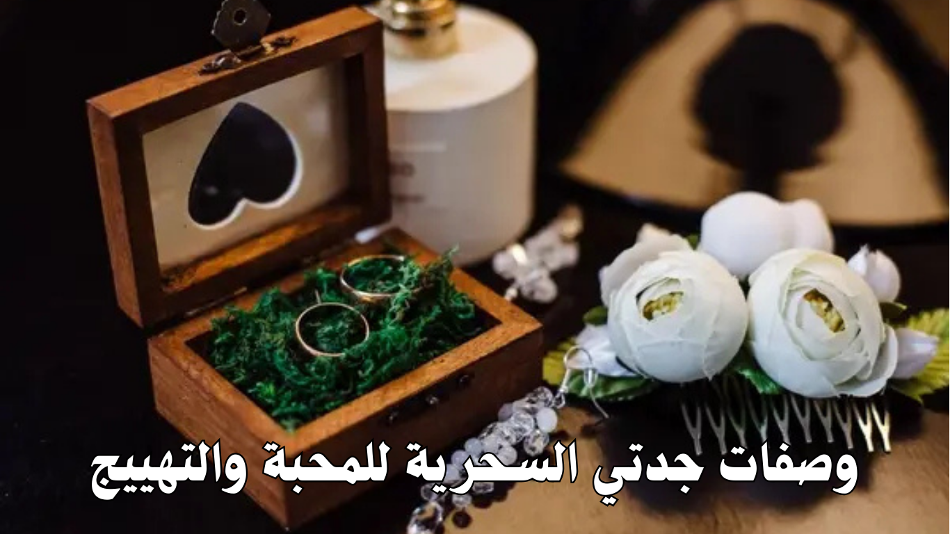 وصفات جدتي السحرية للمحبة والتهييج
