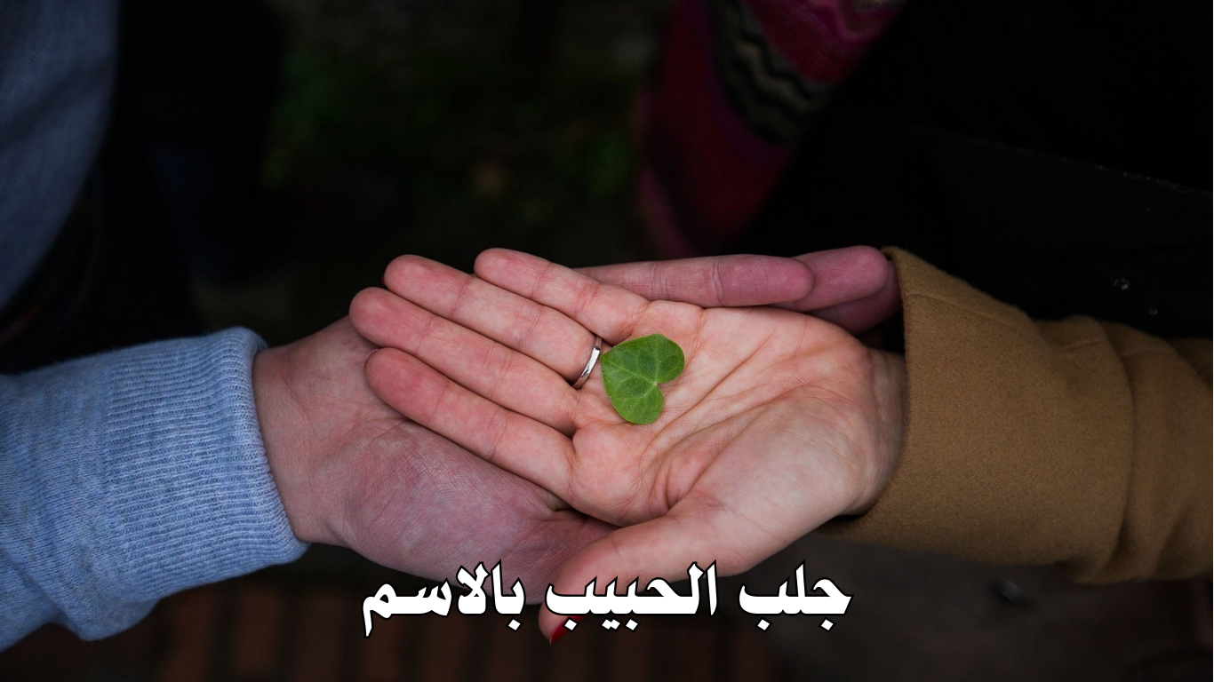 جلب الحبيب بالاسم