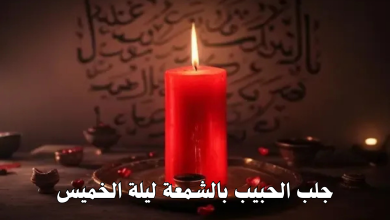 جلب الحبيب بالشمعة ليلة الخميس