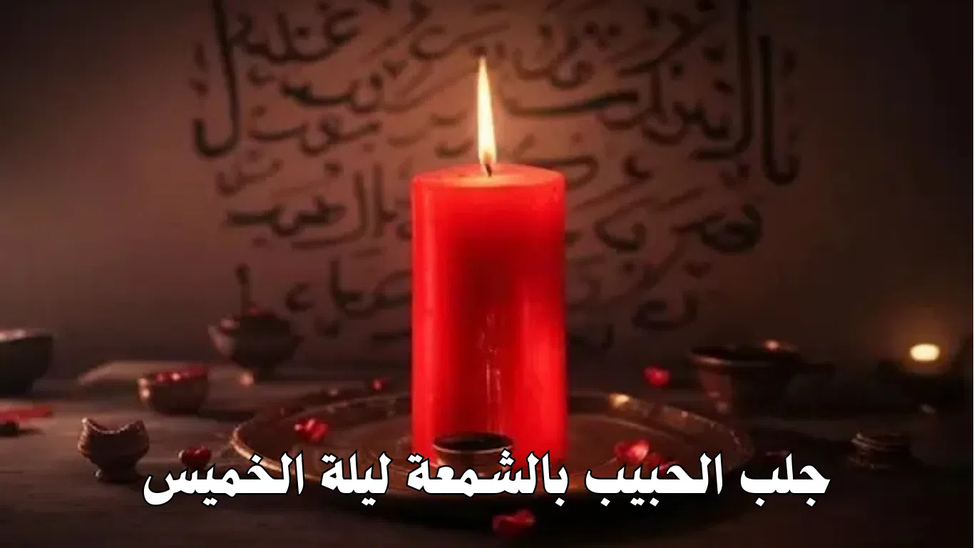 جلب الحبيب بالشمعة ليلة الخميس