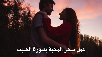 عمل سحر المحبة بصورة الحبيب