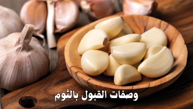 وصفات القبول بالثوم