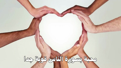 محبة بسورة الناس قوية جدا