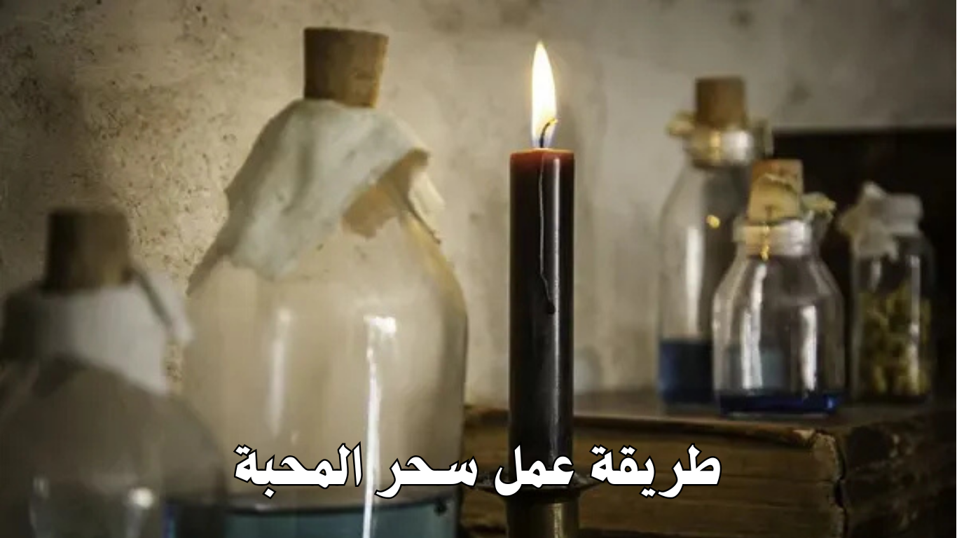 طريقة عمل سحر المحبة