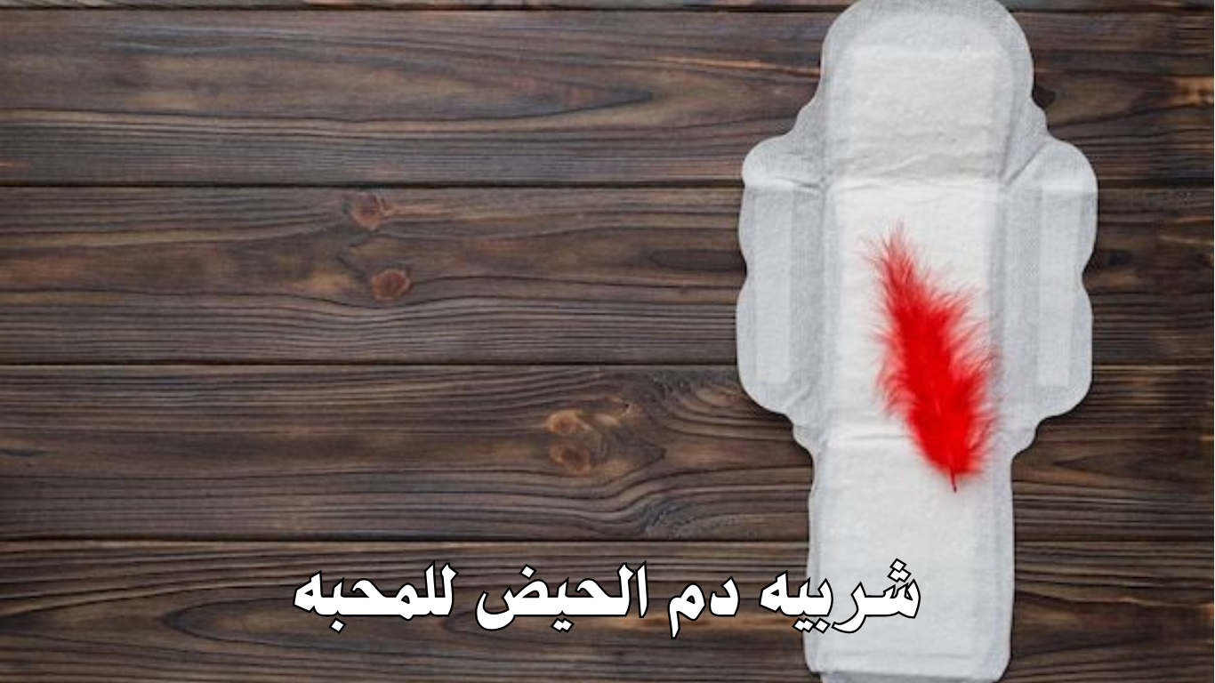 شربيه دم الحيض للمحبه