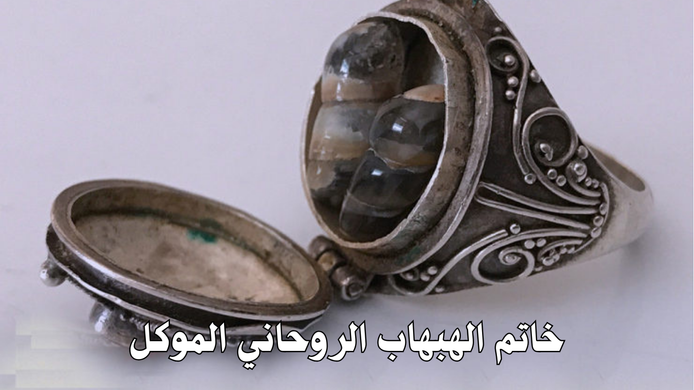 خاتم الهبهاب الروحاني الموكل