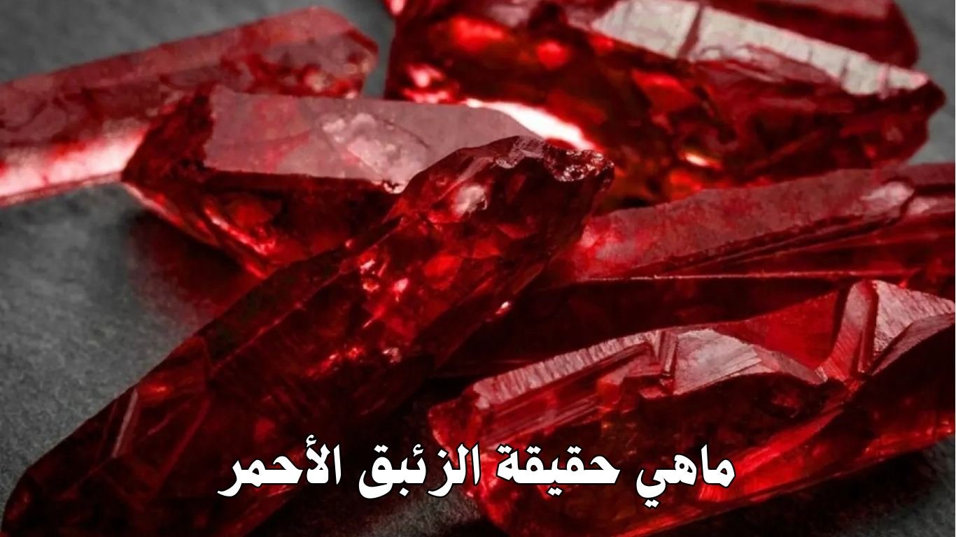 ماهي حقيقة الزئبق الأحمر