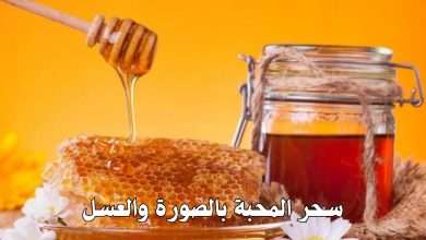 سحر المحبة بالصورة والعسل