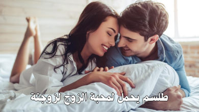 طلسم يحمل لمحبة الزوج لزوجتة