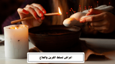 اعراض تسلط القرين والعلاج