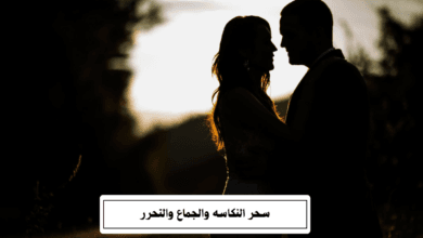 سحر النكاسه والجماع والتحرر