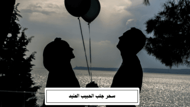 سحر جلب الحبيب العنيد