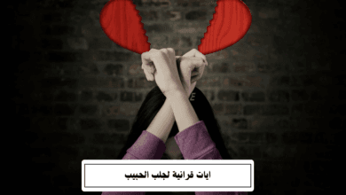 ايات قرانية لجلب الحبيب