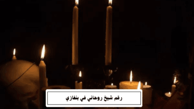 رقم شيخ روحاني في بنغازي