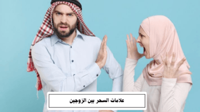 علامات السحر بين الزوجين