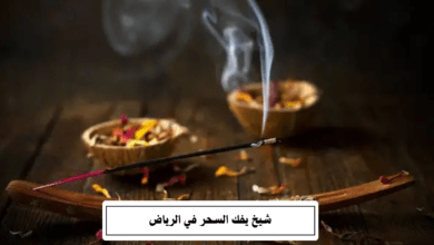 شيخ يفك السحر في الرياض