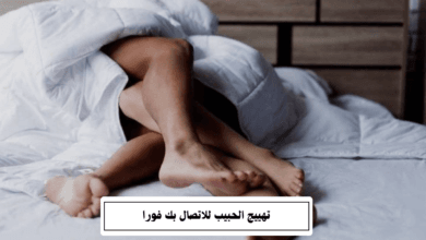 تهييج الحبيب للاتصال بك فورا