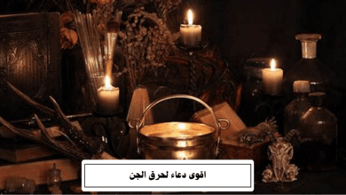 اقوى دعاء لحرق الجن