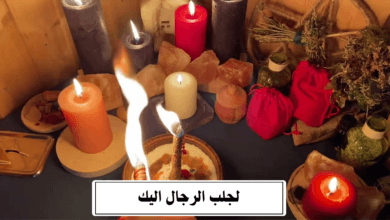 لجلب الرجال اليك