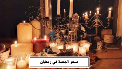 سحر المحبة في رمضان