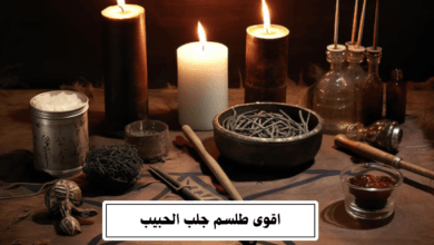 اقوى طلسم جلب الحبيب