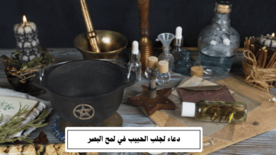 دعاء لجلب الحبيب في لمح البصر