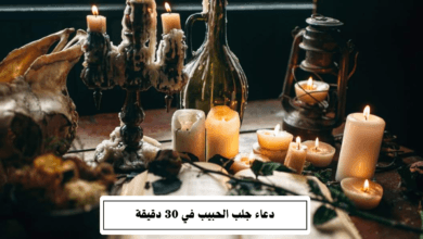 دعاء لجلب الحبيب في لمح البصر