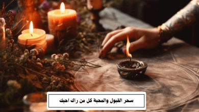 سحر القبول والمحبة كل من راك احبك