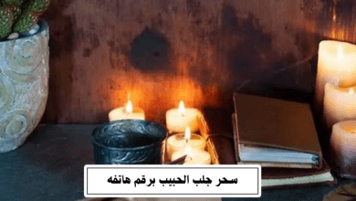 سحر جلب الحبيب برقم هاتفه