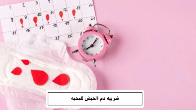 شربيه دم الحيض للمحبه