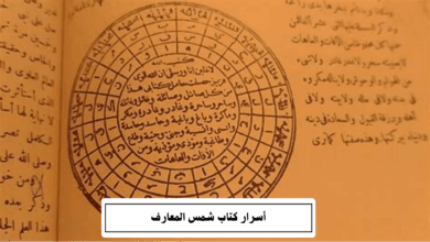 أسرار كتاب شمس المعارف