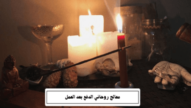 معالج روحاني الدفع بعد العمل