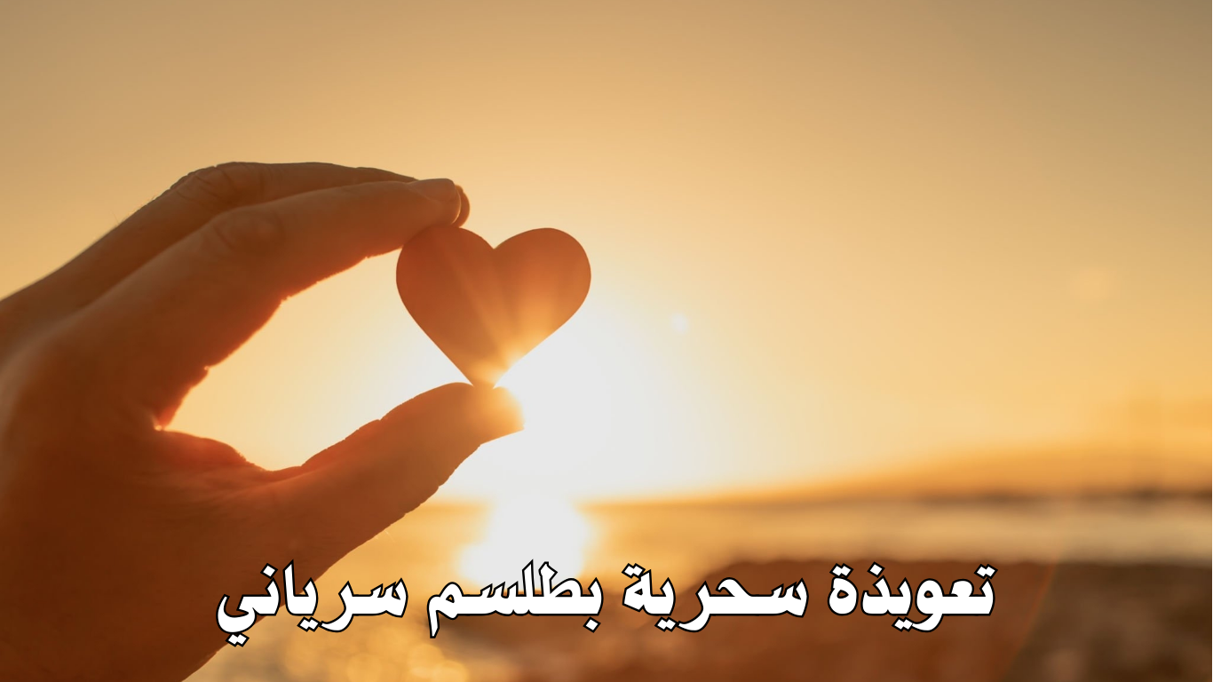 تعويذة سحرية بطلسم سرياني