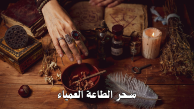 سحر الطاعة العمياء