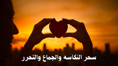 سحر النكاسه والجماع والتحرر