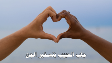 جلب الحبيب بتسخير الجن