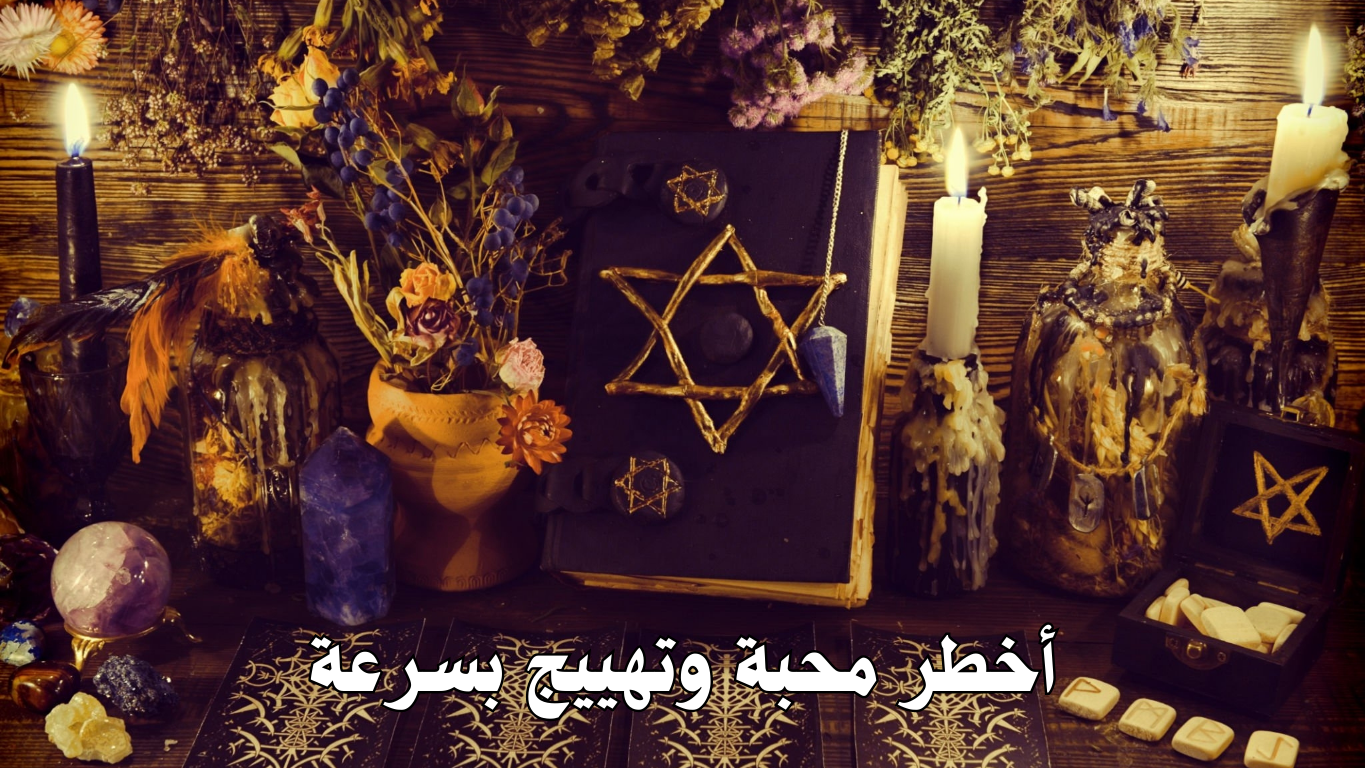 أخطر محبة وتهييج بسرعة