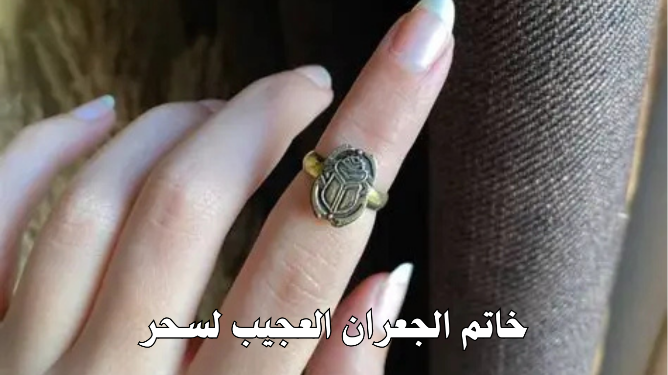 خاتم الجعران العجيب لسحر