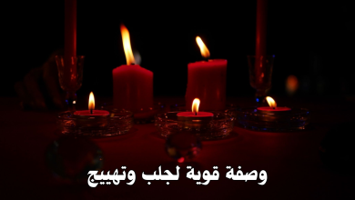 وصفة قوية لجلب وتهييج