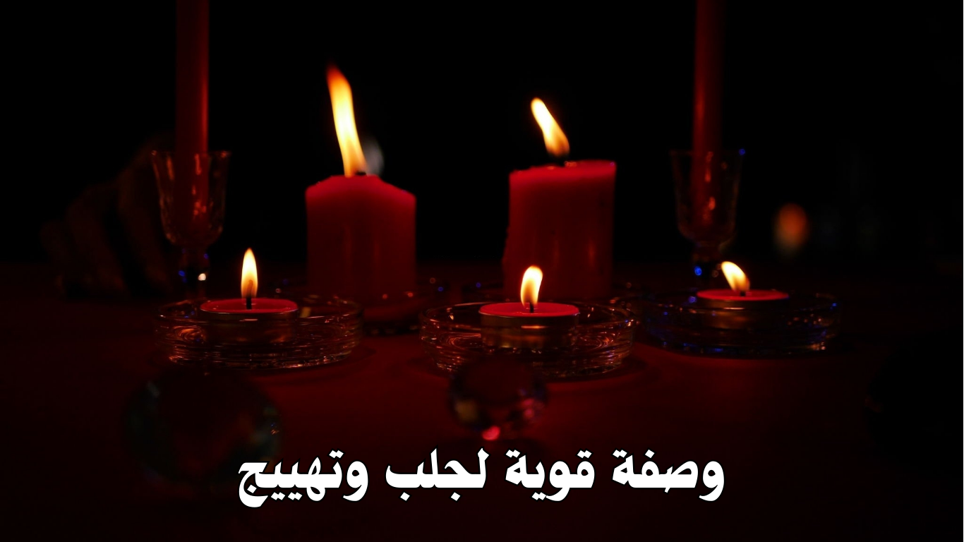 وصفة قوية لجلب وتهييج