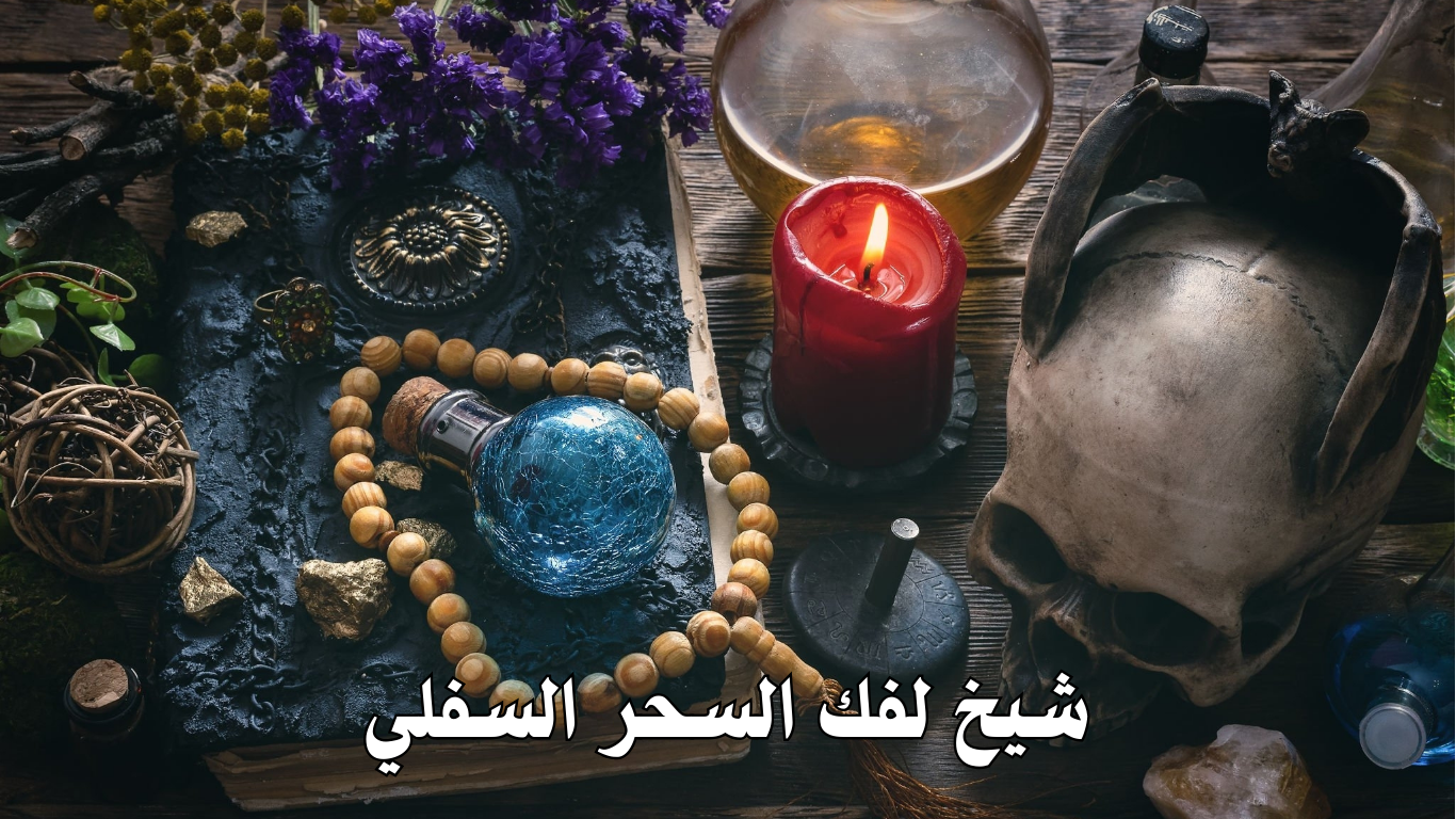 شيخ لفك السحر السفلي