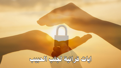 ايات قرانية لجلب الحبيب