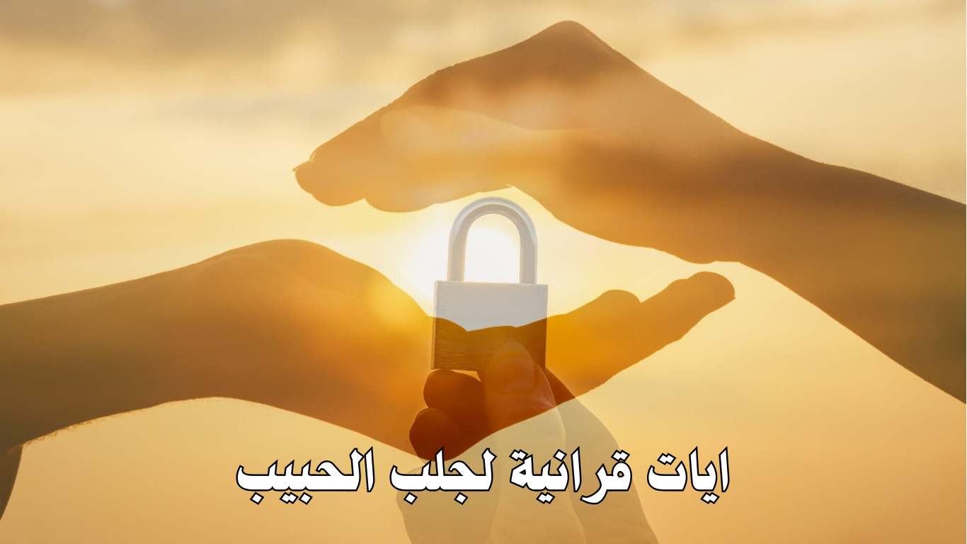 ايات قرانية لجلب الحبيب