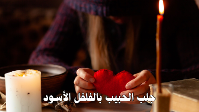 جلب الحبيب بالفلفل الأسود