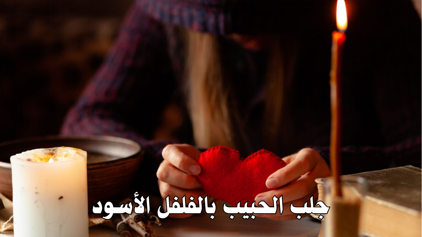 جلب الحبيب بالفلفل الأسود