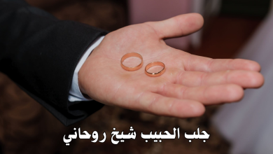 جلب الحبيب شيخ روحاني