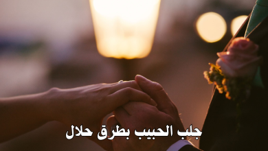 جلب الحبيب بطرق حلال