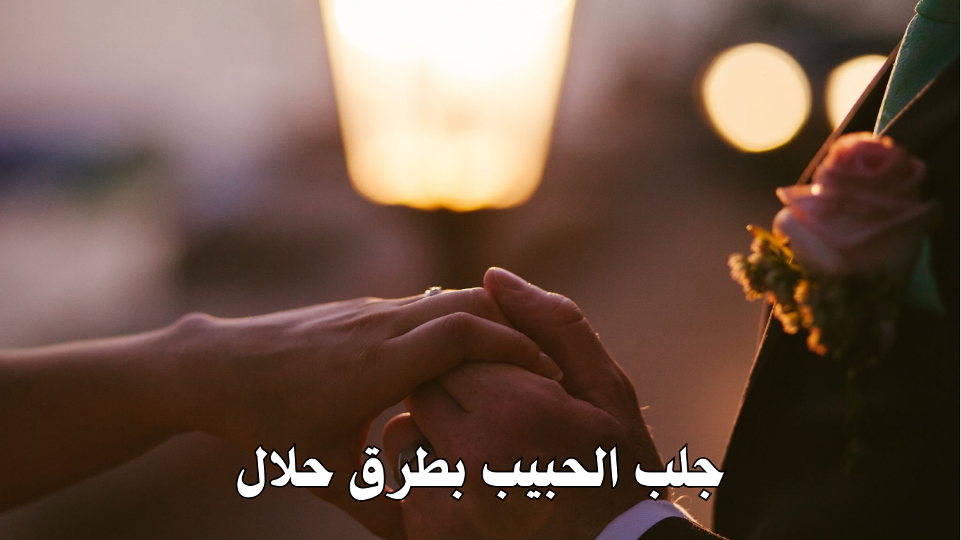 جلب الحبيب بطرق حلال