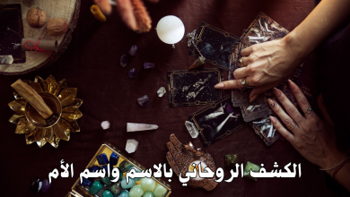 الكشف الروحاني بالاسم واسم الأم