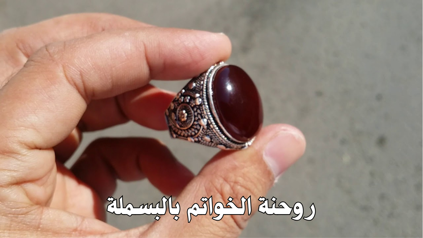 روحنة الخواتم بالبسملة
